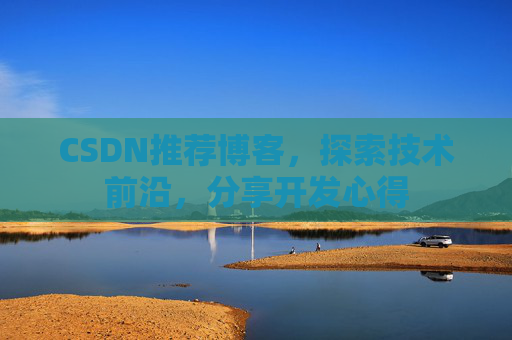 CSDN博客备份的重要性及其实现方法