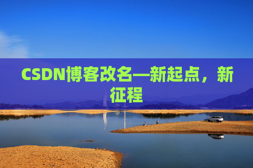 CSDN博客改名—新起点，新征程