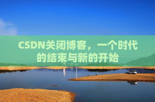 CSDN博客客户端—探索博客世界的便捷工具